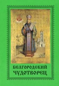 Жизнеописание епископа Игнатия Брянчанинова и письма преосвященного к близким ему лицам