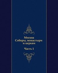 Москва. Соборы, монастыри и церкви. Часть 1