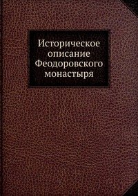 Историческое описание Феодоровского монастыря
