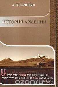 История Армении