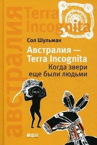 Австралия - Terra Incognita. Когда звери еще были людьми