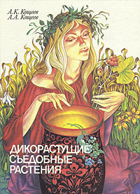 А. А. Кощеев, А. К. Кощеев - «Дикорастущие съедобные растения»