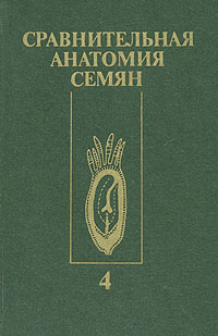 Сравнительная анатомия семян. В пяти томах. Том 4