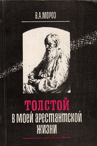 Толстой в моей арестантской жизни