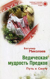 Ведическая мудрость Предков. Путь к Свету