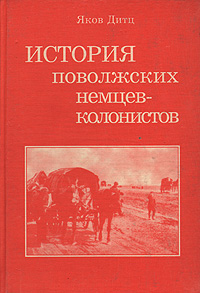 История поволжских немцев-колонистов