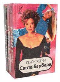 Санта-Барбара (комплект из 3 книг)