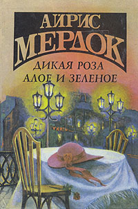 Айрис Мердок. Комплект из 4 книг. Дикая роза. Алое и зеленое