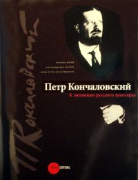 Петр Кончаловский. К эволюции русского авангарда