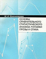 Основы сравнительного статистического анализа ритмики прозы и стиха