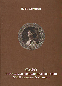 Сафо и русская любовная поэзия XVIII - начала XX веков