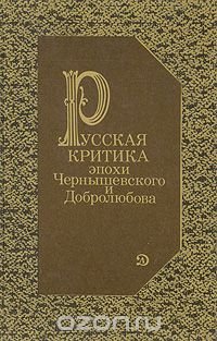 Русская критика эпохи Чернышевского и Добролюбова