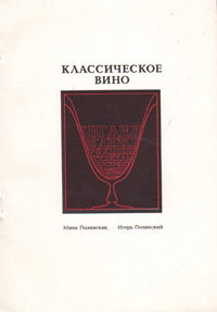 Классическое вино: Филологические экзерсисы