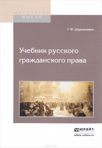 Учебник русского гражданского права