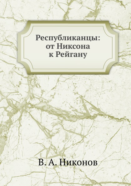 Республиканцы: от Никсона к Рейгану