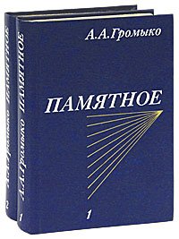 Памятное (комплект из 2 книг)