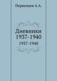 Аркадий Первенцев. Дневники 1937-1940