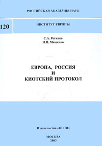 Европа, Россия и Киотский протокол