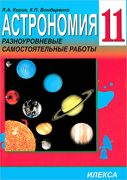 Астрономия. Самостоятельные работы с примерами решения задач. 11 класс
