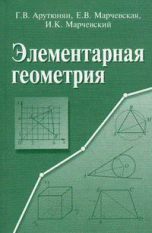 Элементарная геометрия