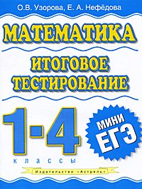 Математика. 1-4 классы. Итоговое тестирование