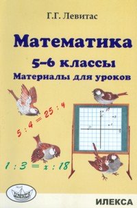 Математика. 5-6 классы. Материалы для уроков