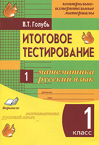 Итоговое тестирование. Математика. Русский язык. 1 класс (1-4). Контрольно-измерительные материалы