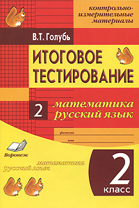 Итоговое тестирование. Математика. Русский язык. 2 класс (1-4). Контрольно-измерительные материалы