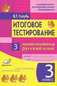 Итоговое тестирование. Математика. Русский язык. 3 класс (1-4). Контрольно-измерительные материалы