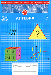 Сборник тестовых заданий для тематического и итогового контроля. Алгебра. 7 класс