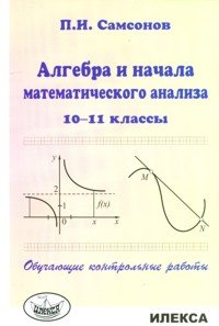 Алгебра и начала математического анализа. 10-11 классы. Обучающие контрольные работы