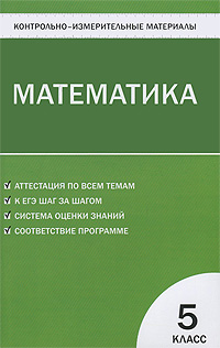 КИМ Математика: 5 кл. Сост. Попова Л.П