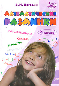 Математические разминки. 4 класс