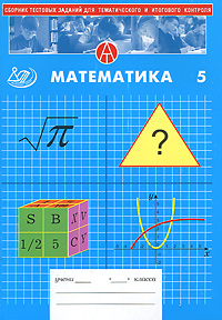 Математика. 5 класс. Сборник тестовых заданий для тематического и итогового контроля