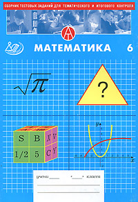 Сборник тестовых заданий для тематического и итогового контроля. Математика. 6 класс