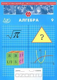 Сборник тестовых заданий. Алгебра 9 кл