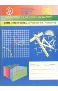 Сборник тестовых заданий. Геометрия 9 кл