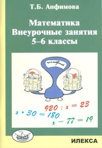 Математика. Внеурочные занятия. 5-6 классы