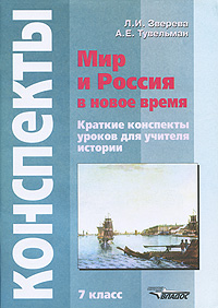 Мир и Россия в новое время. 7 класс. Краткие конспекты уроков для учителя истории