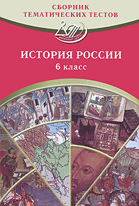 История России. 6 класс. Сборник тематических тестов