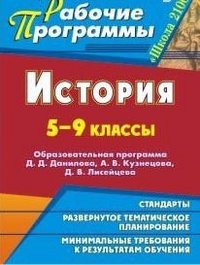 История. 5-9 классы. Образовательная программа Д. Д. Данилова, А. В. Кузнецова, Д. В. Лисейцева