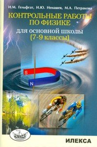 Контрольные работы по физике для основной школы. 7-9 классы