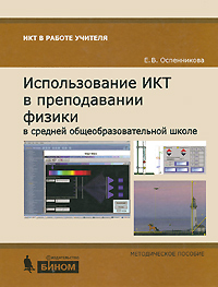 Использование ИКТ в преподавании физики в средней общеобразовательной школе