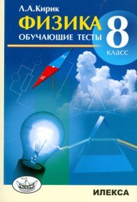 Физика. 8 класс. Обучающие тесты