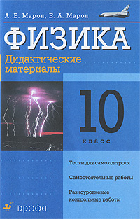 Физика. 10 класс. Дидактические материалы