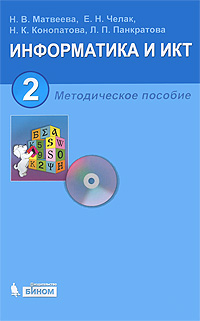 Информатика и ИКТ. 2 класс. Методическое пособие (+ CD-ROM)