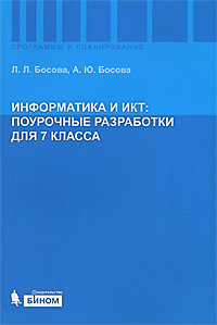 Информатика и ИКТ. Поурочные разработки для 7 класса