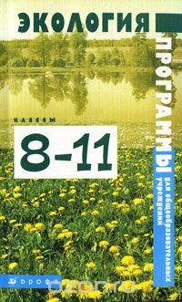 Экология. 8-11 классы. Программы для общеобразовательных учреждений