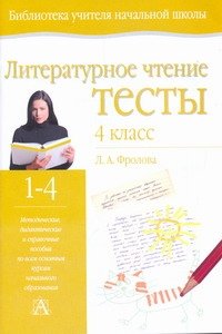 Литературное чтение. Тесты. 4 класс