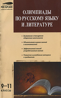 Олимпиады по русскому языку и литературе. 9-11 классы